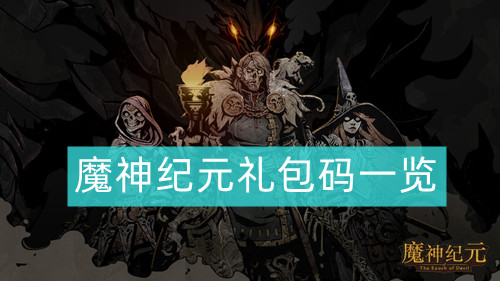 魔神纪元礼包码最新 魔神纪元礼包码大全