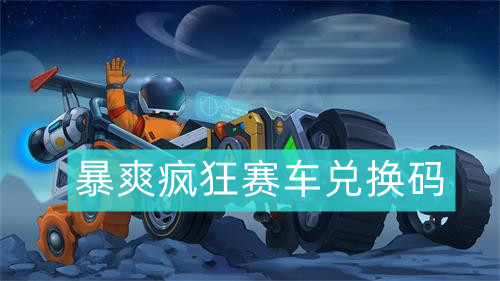 暴爽疯狂赛车兑换码最新2022 兑换码大全