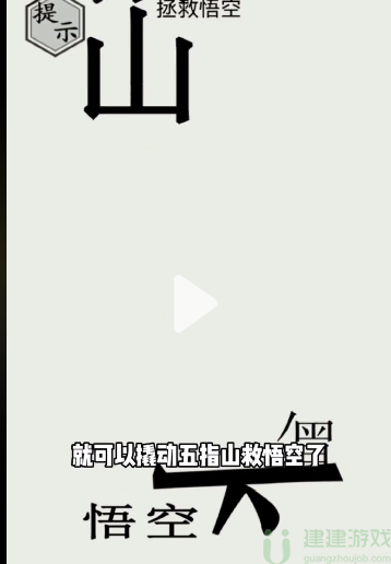 文字的世界拯救悟空怎么过