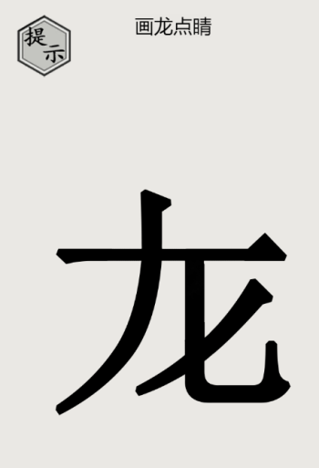 文字的世界画龙点睛怎么过