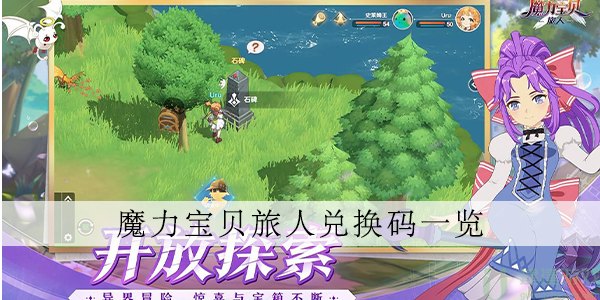 魔力宝贝手游礼包码怎么兑换