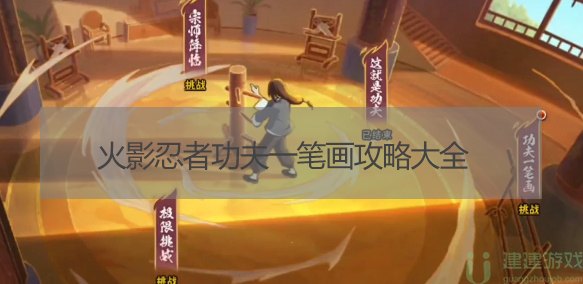 火影忍者功夫一笔画攻略大全
