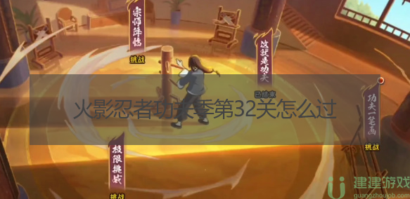 火影忍者功夫季第32关怎么过