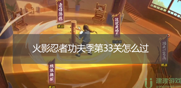 火影忍者功夫季第33关怎么过