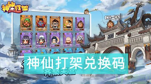 神仙打架兑换码大全