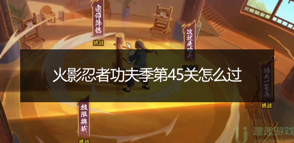 功夫一笔画45关攻略