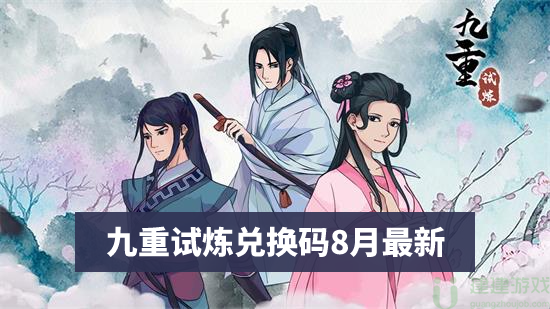 九重试炼兑换码8月最新