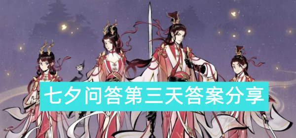 一念逍遥七夕问答第三天答案分享