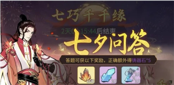 一念逍遥七夕问答第三天答案分享