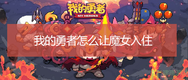 我的勇者怎么让魔女入住