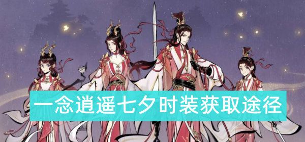 一念逍遥七夕时装怎么获得