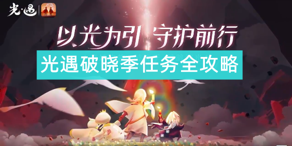 光遇破晓季任务全攻略
