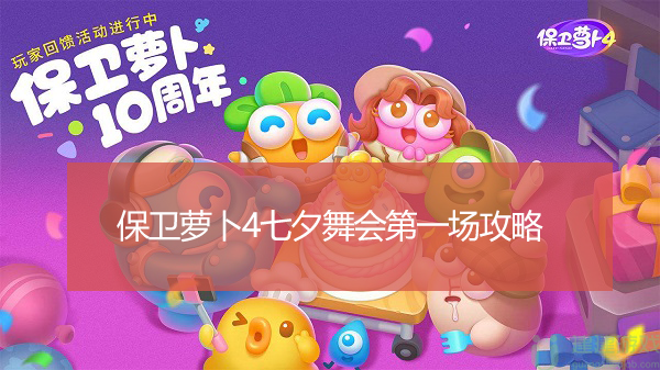 保卫萝卜4七夕舞会第一场攻略