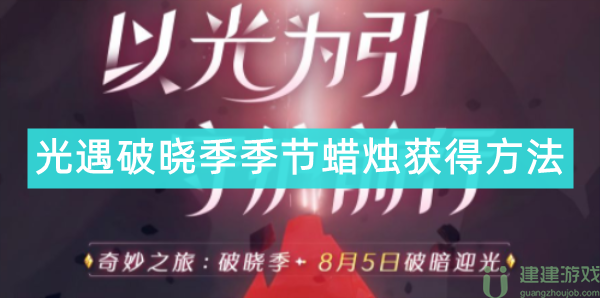 光遇破晓季季蜡怎么获得
