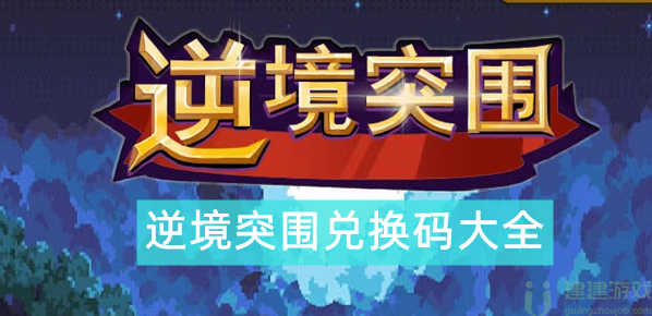 逆境突围兑换码大全