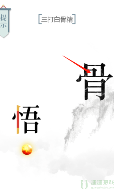 文字的力量白骨精怎么过