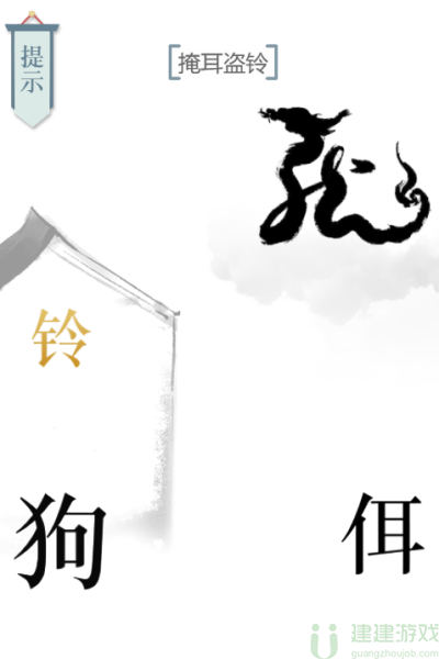 文字的力量掩耳盗铃怎么过