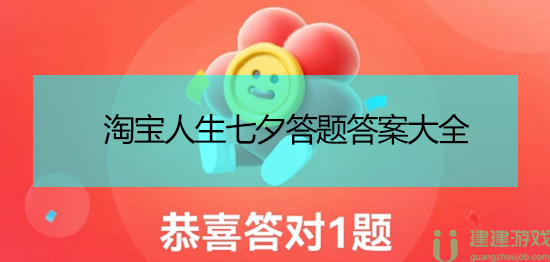 淘宝人生七夕答题答案2023