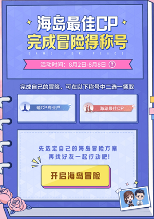 和平精英海岛最佳cp称号怎么获得