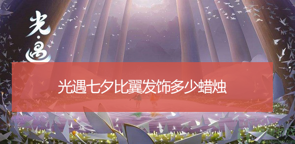 光遇七夕比翼发饰多少蜡烛