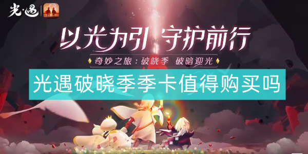 光遇破晓季季卡值得买吗