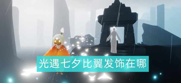 光遇七夕比翼发饰在哪