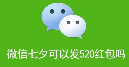 微信七夕可以发520红包吗