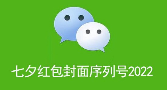 微信七夕红包封面序列号2022