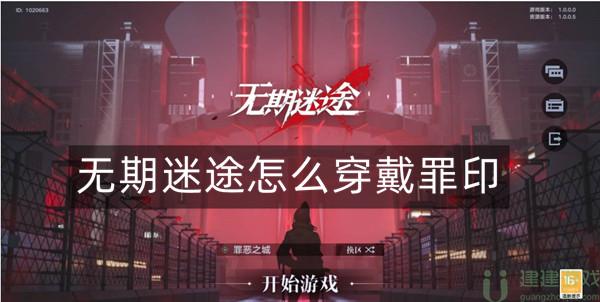 无期迷途怎么穿戴罪印