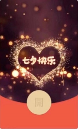 微信七夕红包封面序列号2022