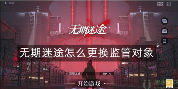 无期迷途怎么更换监管对象