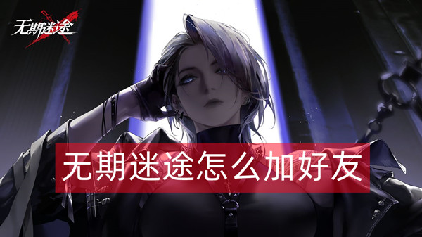 无期迷途怎么加好友