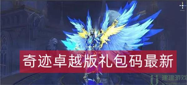 奇迹卓越版礼包码最新