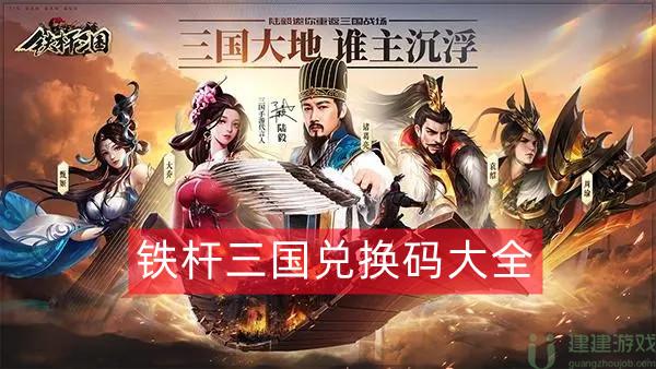 铁杆三国礼包码大全