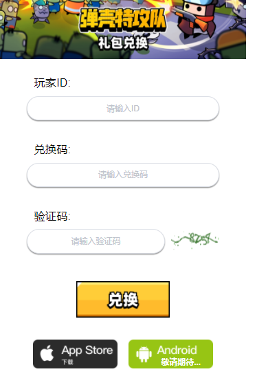 弹壳特攻队礼包码最新