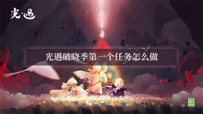 光遇破晓季第一个任务怎么做