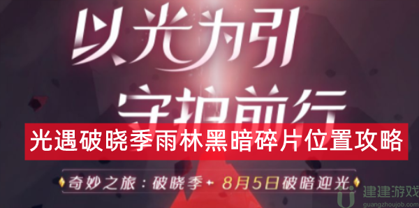 光遇破晓季雨林黑暗碎片位置攻略