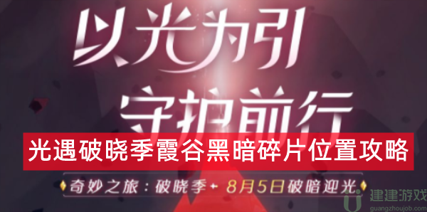 光遇破晓季霞谷黑暗碎片位置攻略