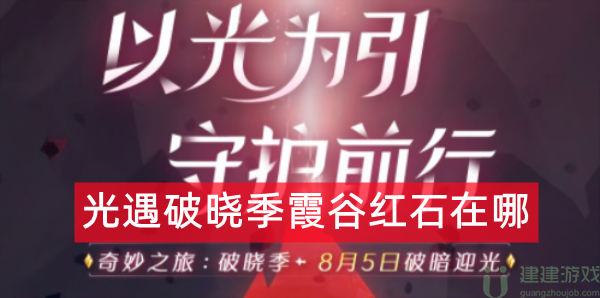 光遇破晓季霞谷红石在哪