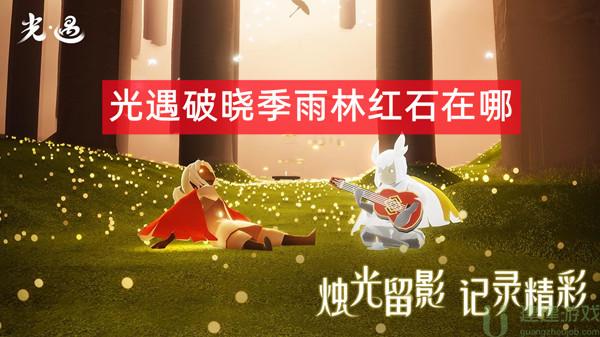 光遇破晓季雨林红石在哪