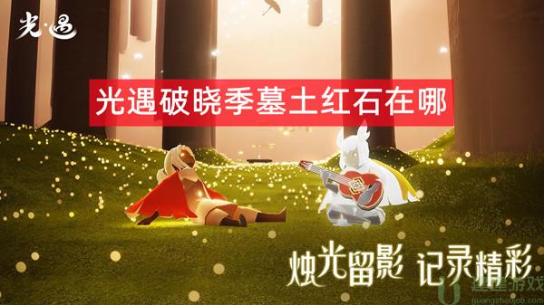 光遇破晓季墓土红石在哪