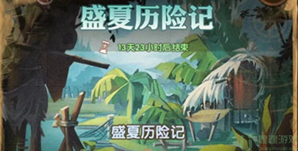 剑与远征盛夏历险记攻略