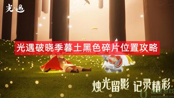 光遇破晓季暮土黑色碎片位置攻略