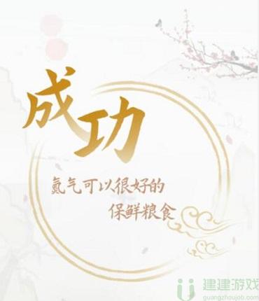 奇妙汉字粮食保鲜攻略