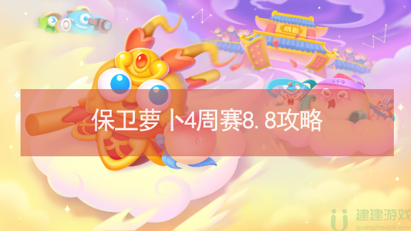 保卫萝卜4周赛8.8攻略