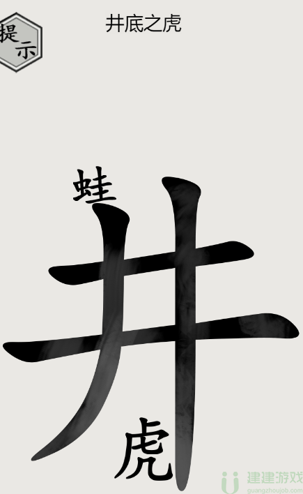 文字的世界井底之虎攻略