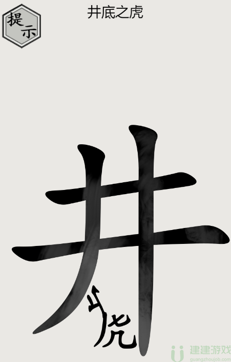 文字的世界井底之虎攻略