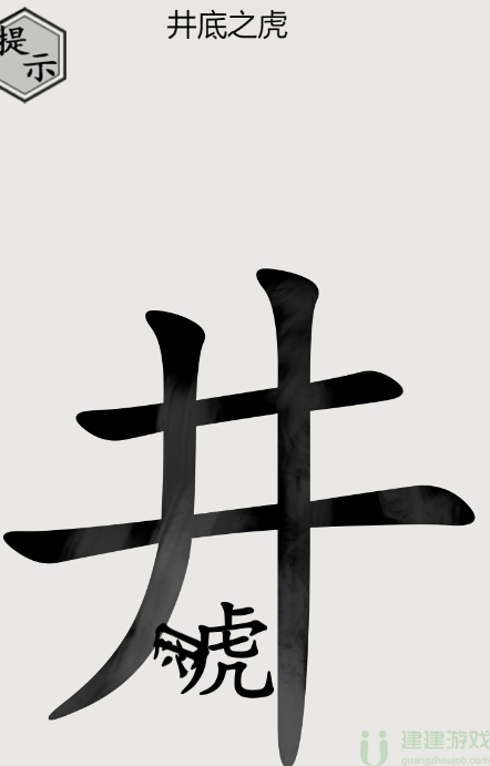 文字的世界井底之虎攻略