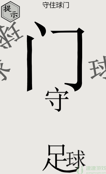 文字的世界守门员通关图解