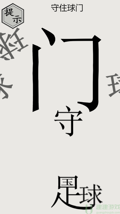 文字的世界守门员通关图解